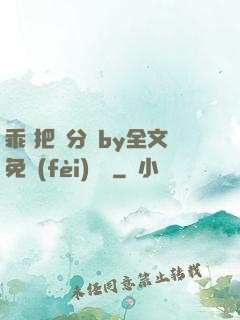 乖 把腳分開by全文免費(fèi)閱讀